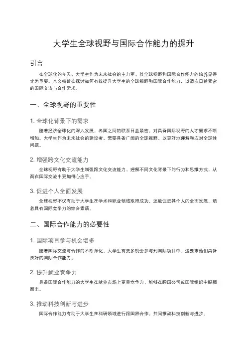 大学生全球视野与国际合作能力的提升