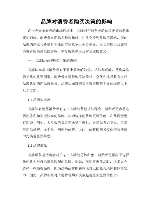 品牌对消费者购买决策的影响