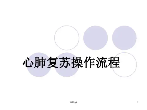 心肺复苏流程