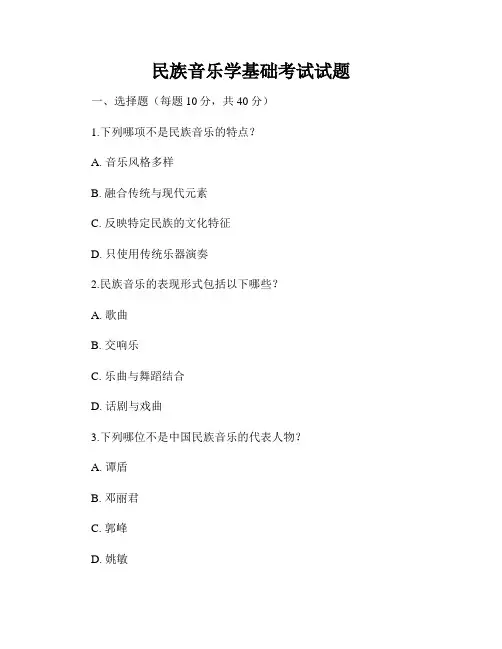 民族音乐学基础考试试题