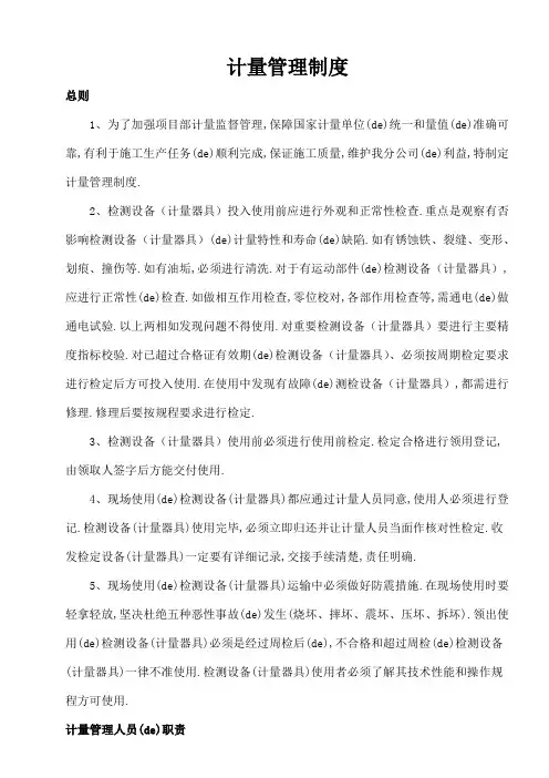 计量管理规定