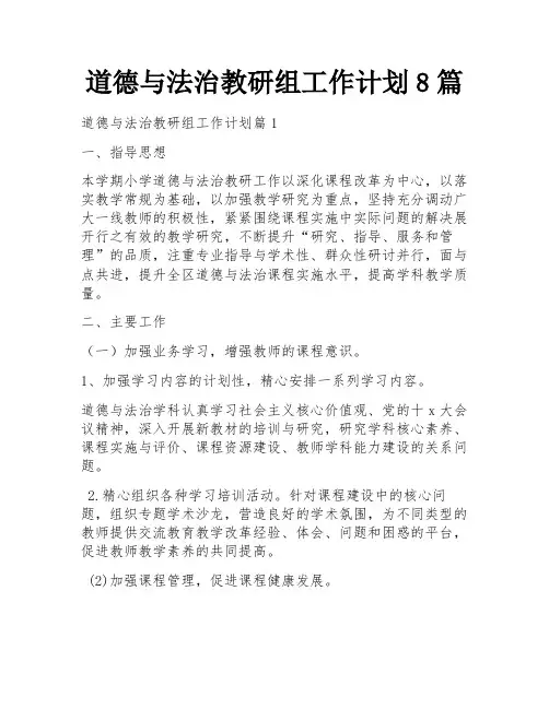 道德与法治教研组工作计划8篇