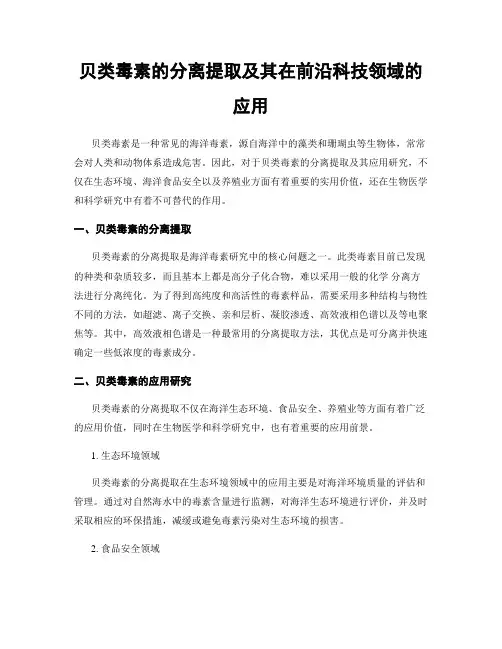 贝类毒素的分离提取及其在前沿科技领域的应用