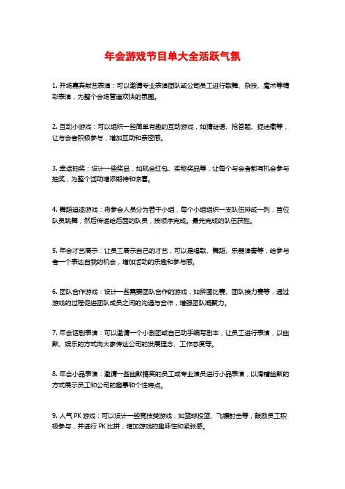 年会游戏节目单大全活跃气氛