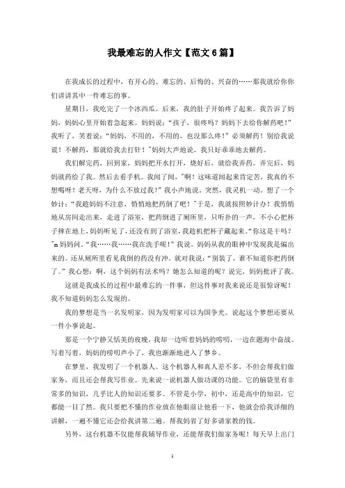 精选我最难忘的人作文【范文6篇】