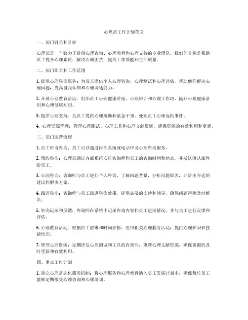 心理部工作计划范文