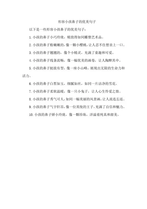 形容小孩鼻子的优美句子