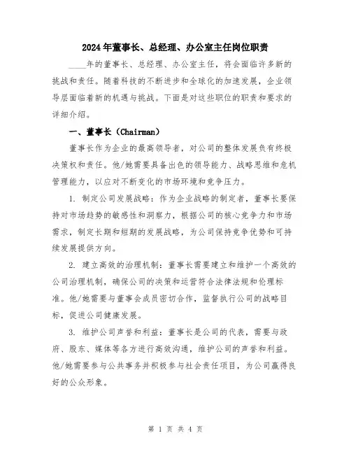 2024年董事长、总经理、办公室主任岗位职责