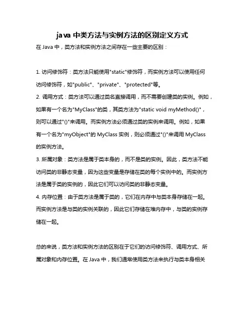 java中类方法与实例方法的区别定义方式