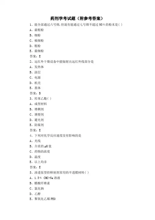 药剂学考试题(附参考答案)