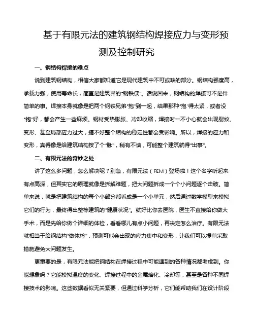 基于有限元法的建筑钢结构焊接应力与变形预测及控制研究