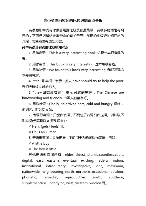 高中英语形容词的比较级知识点分析