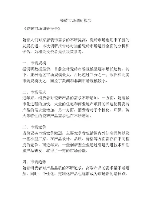 瓷砖市场调研报告