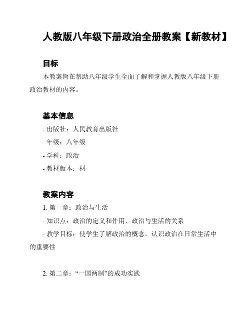 人教版八年级下册政治全册教案【新教材】