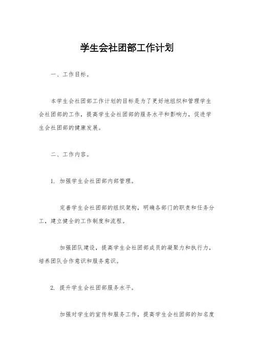学生会社团部工作计划