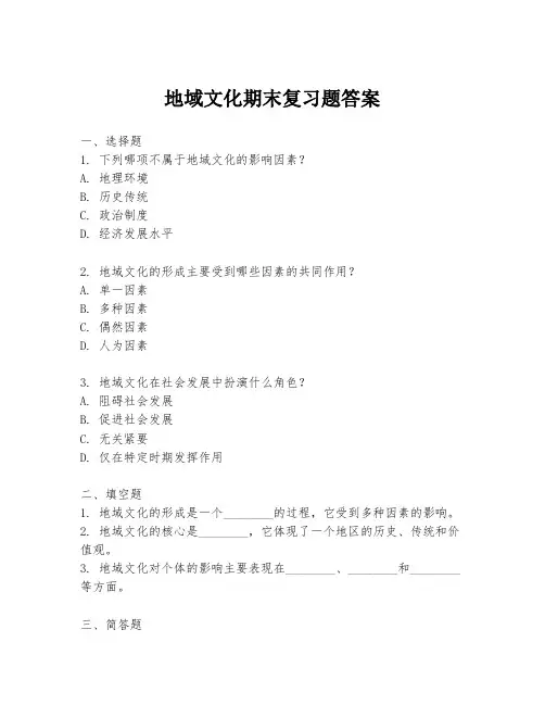 地域文化期末复习题答案