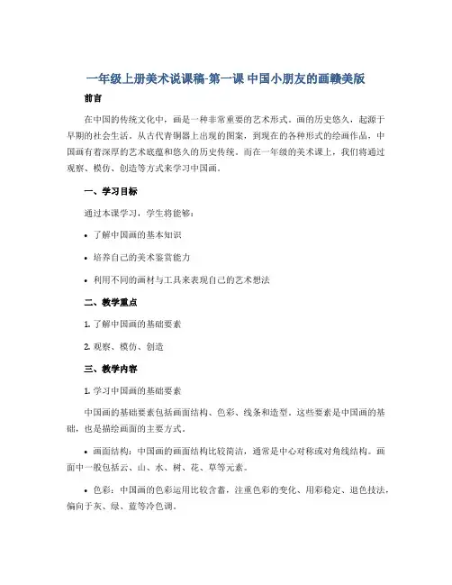 一年级上册美术说课稿-第一课 中国小朋友的画赣美版