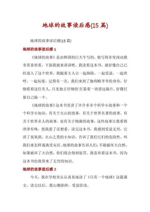 地球的故事读后感(15篇)