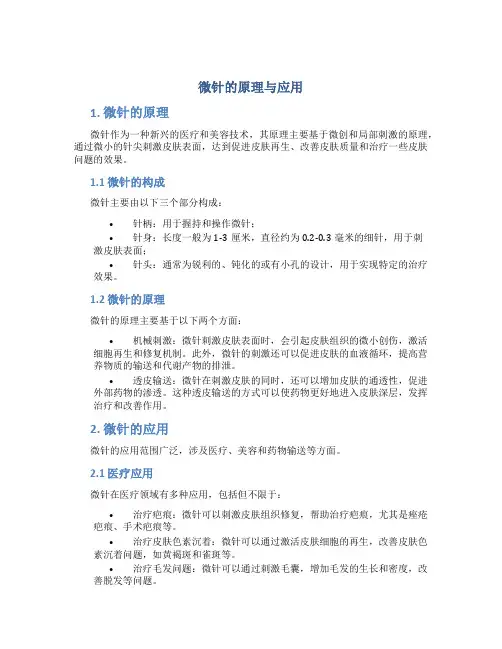 微针的原理与应用