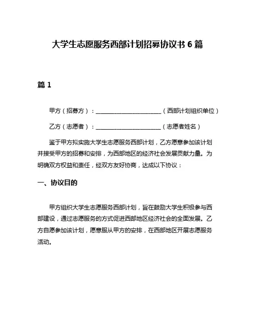 大学生志愿服务西部计划招募协议书6篇