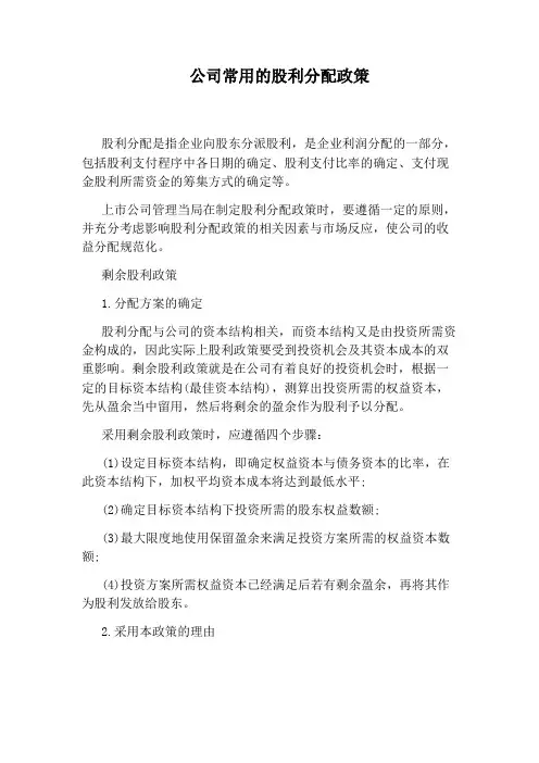 公司常用的股利分配政策