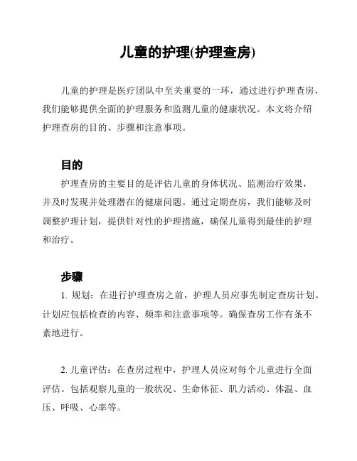 儿童的护理(护理查房)