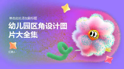 幼儿园区角设计图片大全集 
