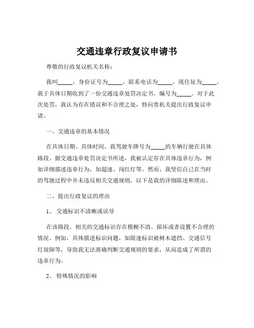 交通违章行政复议申请书