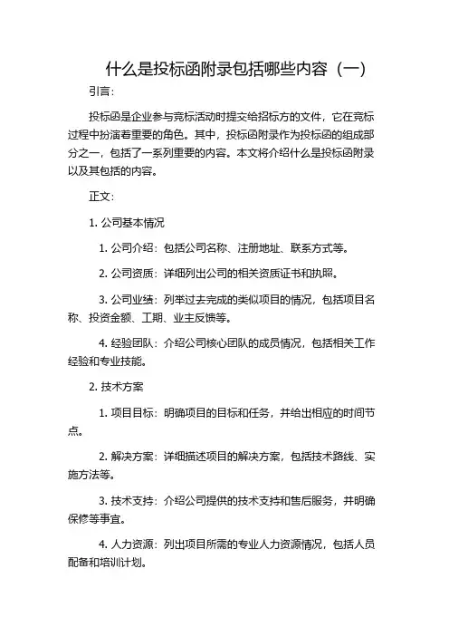 什么是投标函附录包括哪些内容(一)