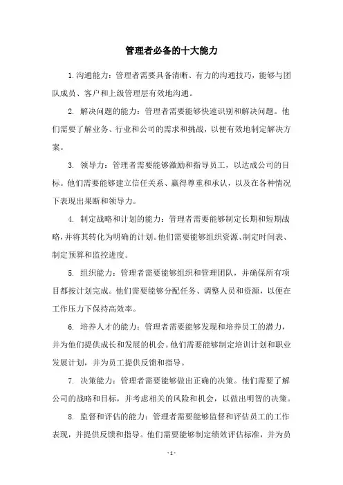 管理者必备的十大能力