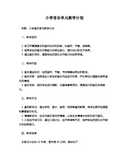 小学音乐单元教学计划