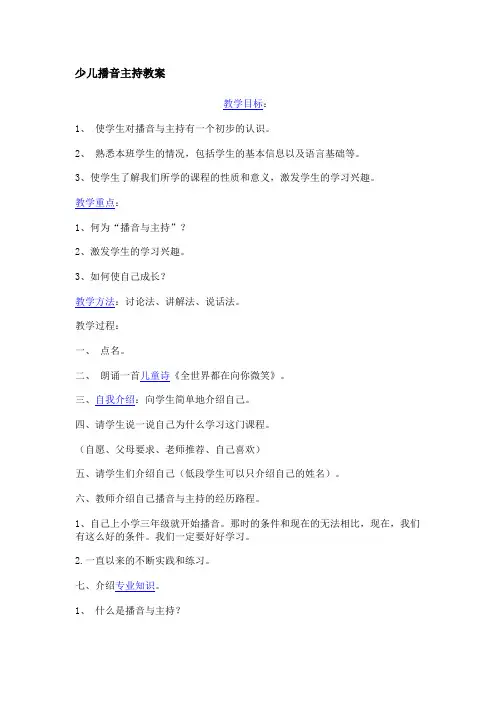 少儿播音主持教学内容安排.doc