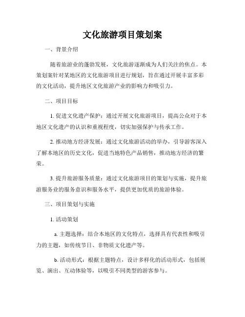 文化旅游项目策划案