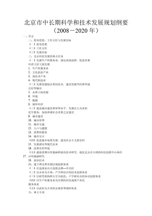 【免费下载】北京市中长期科学和技术发展规划纲要 2020年