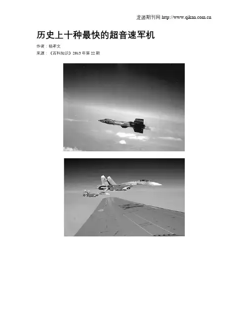 历史上十种最快的超音速军机