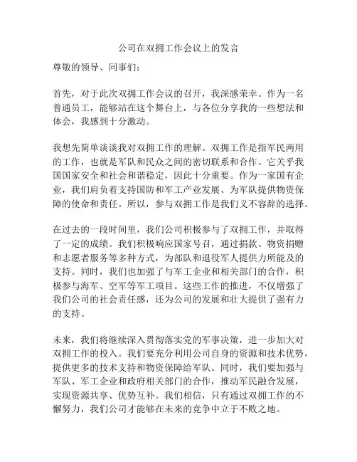 公司在双拥工作会议上的发言