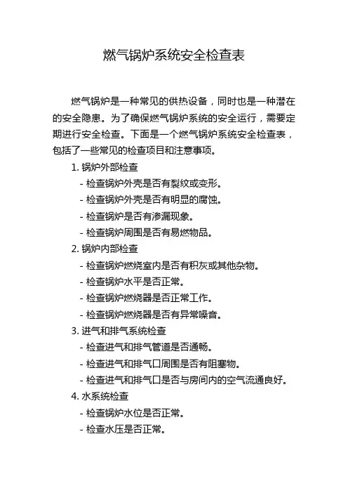 燃气锅炉系统安全检查表