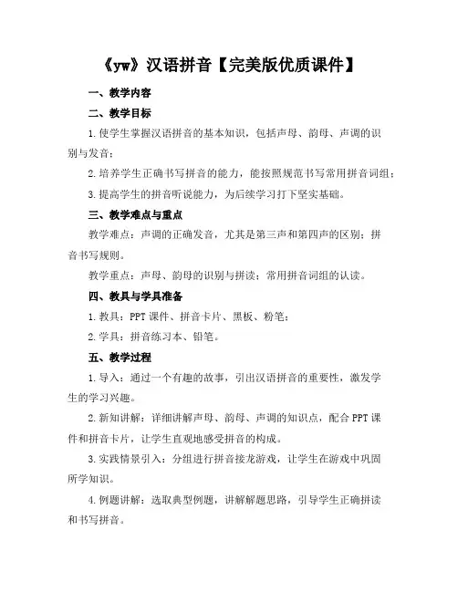 《yw》汉语拼音【完美版优质课件】