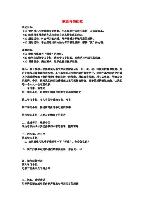 八年级语文下册 第二单元 综合性学习 献给母亲的歌教案 新人教版