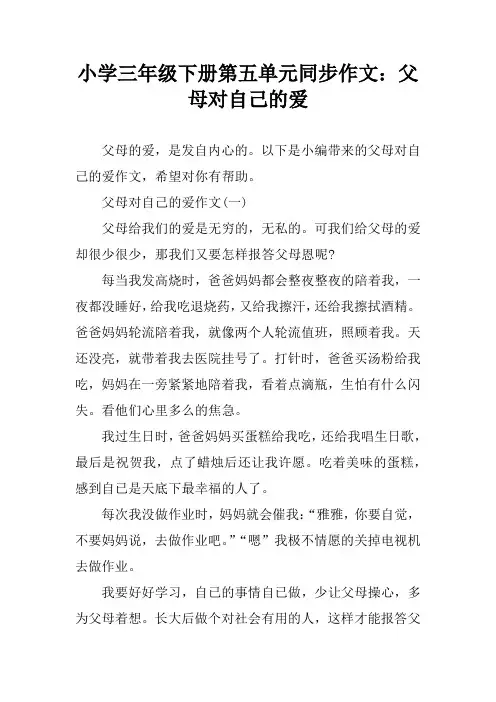 小学三年级下册第五单元同步作文：父母对自己的爱