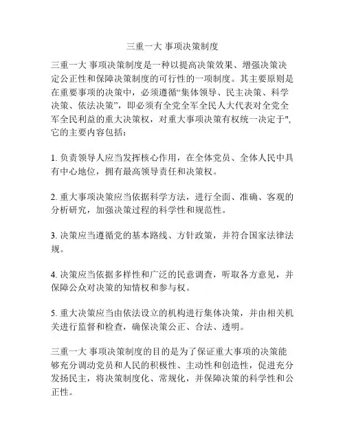 三重一大 事项决策制度