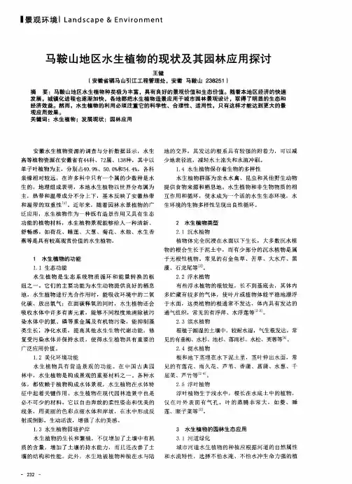 马鞍山地区水生植物的现状及其园林应用探讨