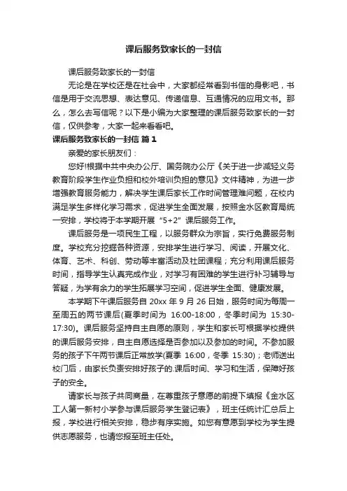 课后服务致家长的一封信