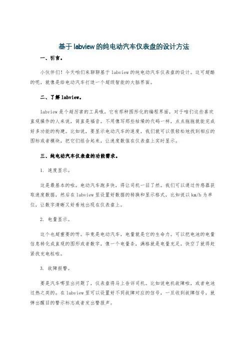 基于labview的纯电动汽车仪表盘的设计方法