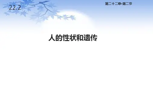 苏教版八年级生物下册22.2《人的性状和遗传》课件