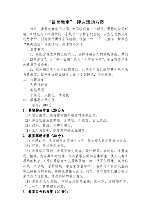 最美教室评选活动方案