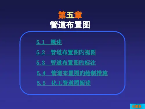 五章管道布置图ppt课件