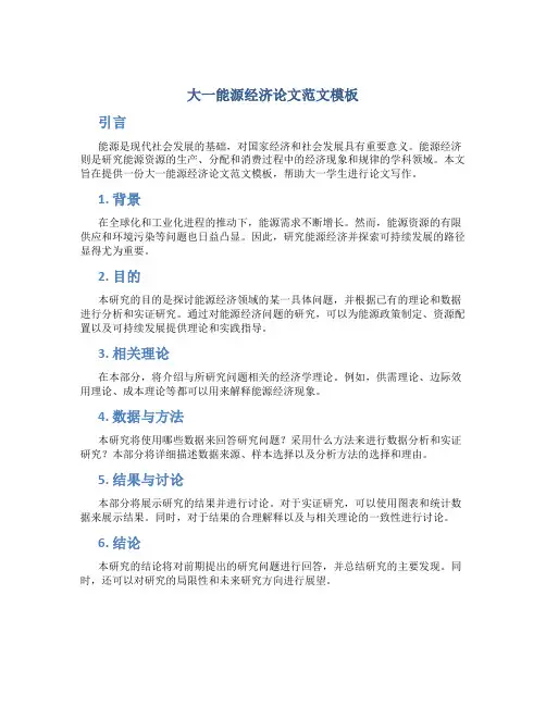 大一能源经济论文范文模板