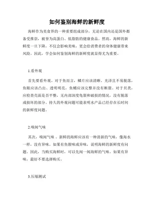 如何鉴别海鲜的新鲜度