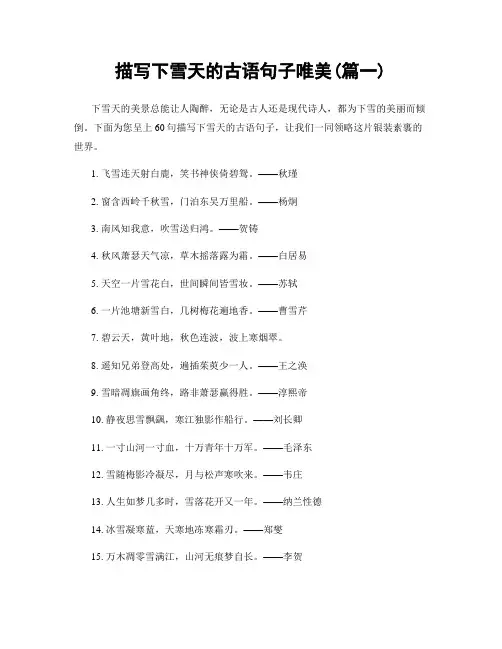 描写下雪天的古语句子唯美(精选合集2篇)